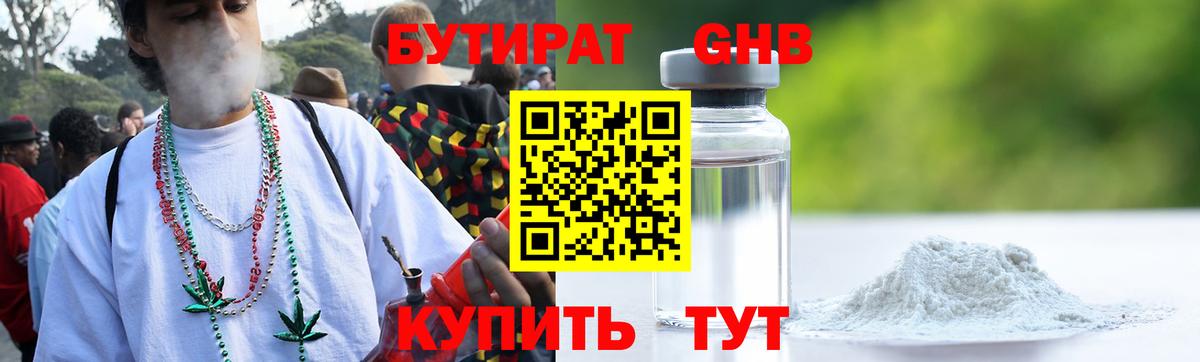 Бутират GHB  Вход с VPN  Астрахань 