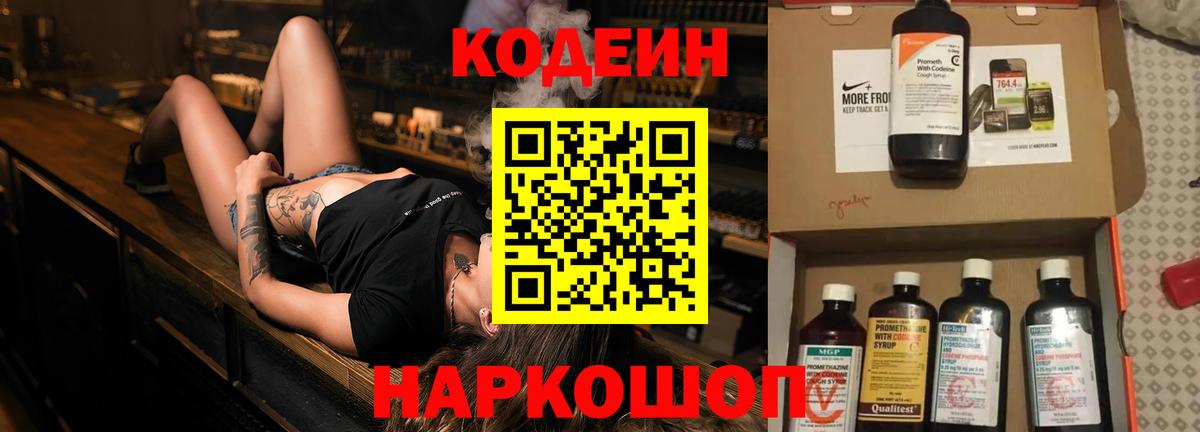 Кодеин напиток Lean (лин)  Вход с VPN  Кодеин Purple Drank  Астрахань 